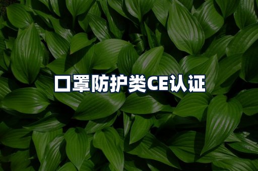 口罩防护类CE认证