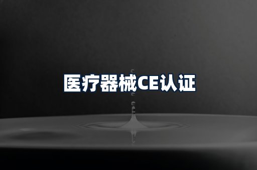 医疗器械CE认证