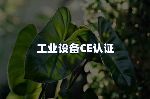 工业设备CE认证