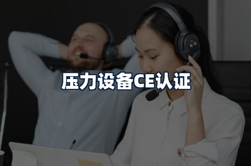 压力设备CE认证