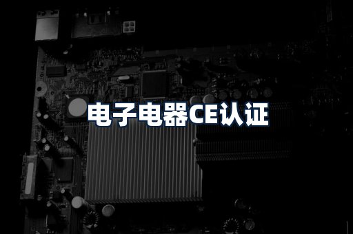 电子电器CE认证